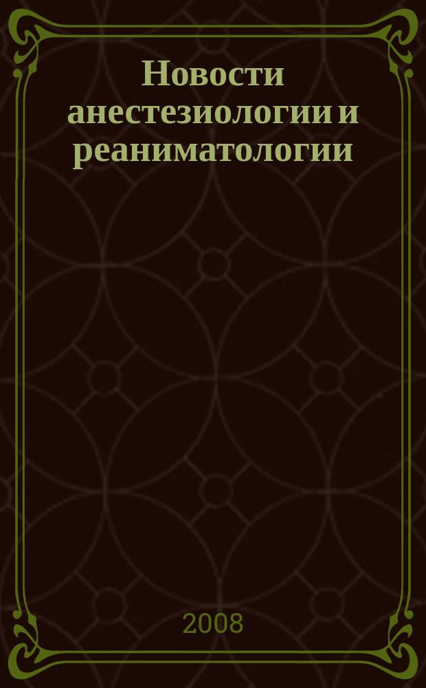 Новости анестезиологии и реаниматологии : Медицина крит. состояний. 2008, № 1