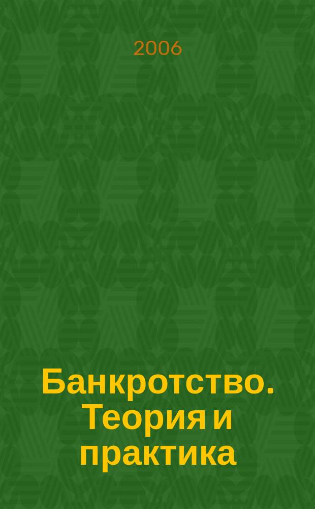 Банкротство. Теория и практика : информационно-аналитический журнал. 2006, № 2