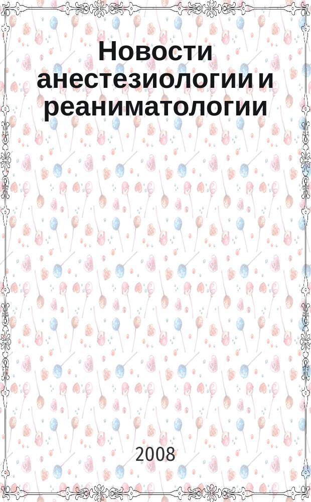 Новости анестезиологии и реаниматологии : Медицина крит. состояний. 2008, № 2