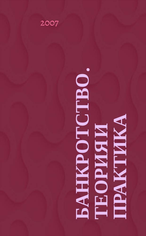 Банкротство. Теория и практика : информационно-аналитический журнал. 2007, № 2