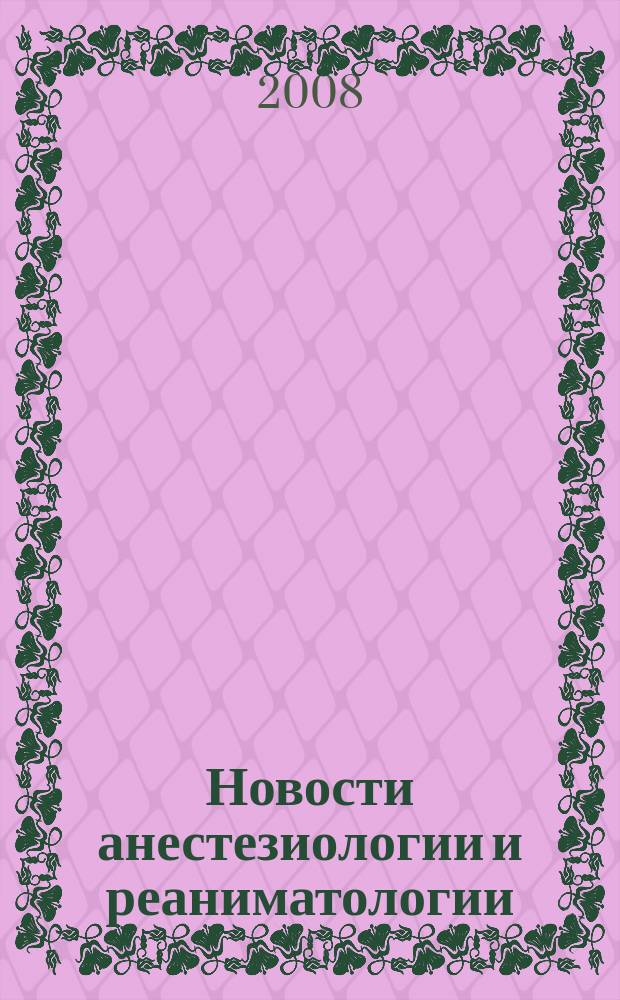Новости анестезиологии и реаниматологии : Медицина крит. состояний. 2008, № 4