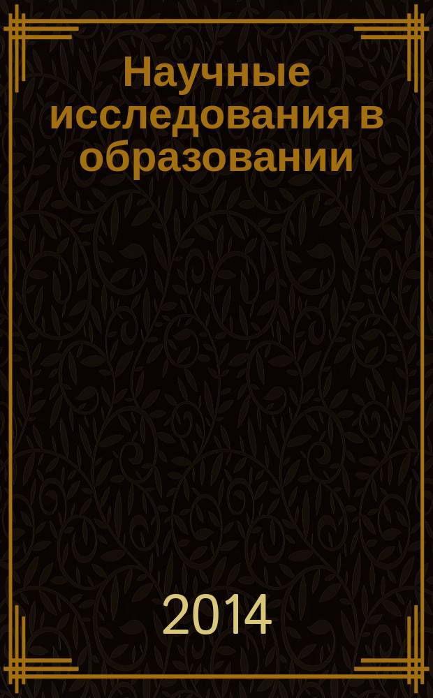 Научные исследования в образовании : педагогика, психология, экономика. 2014, № 11