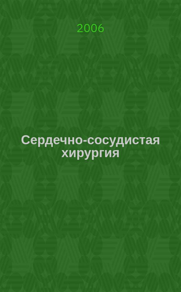 Сердечно-сосудистая хирургия : Информ. сб. 2006, № 1