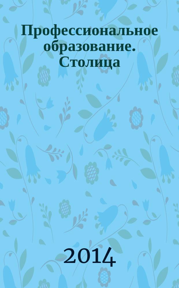 Профессиональное образование. Столица : информационное, педагогическое, научно-методическое издание. 2014, № 11