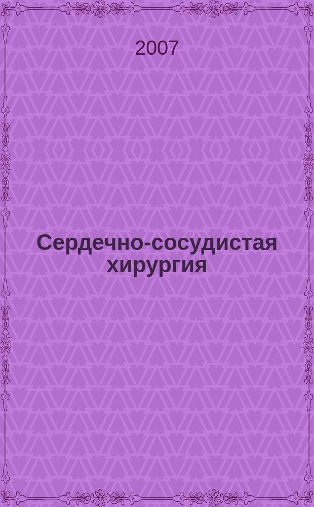 Сердечно-сосудистая хирургия : Информ. сб. 2007, № 2