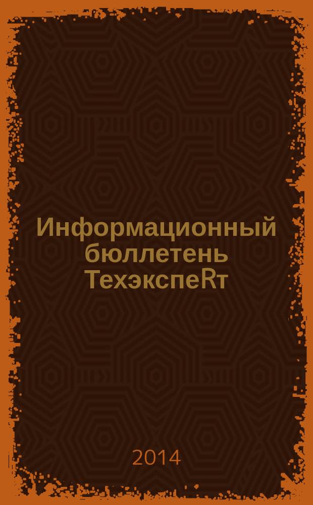 Информационный бюллетень ТехэкспеRт : техническое регулирование в России. 2014, № 11 (101)