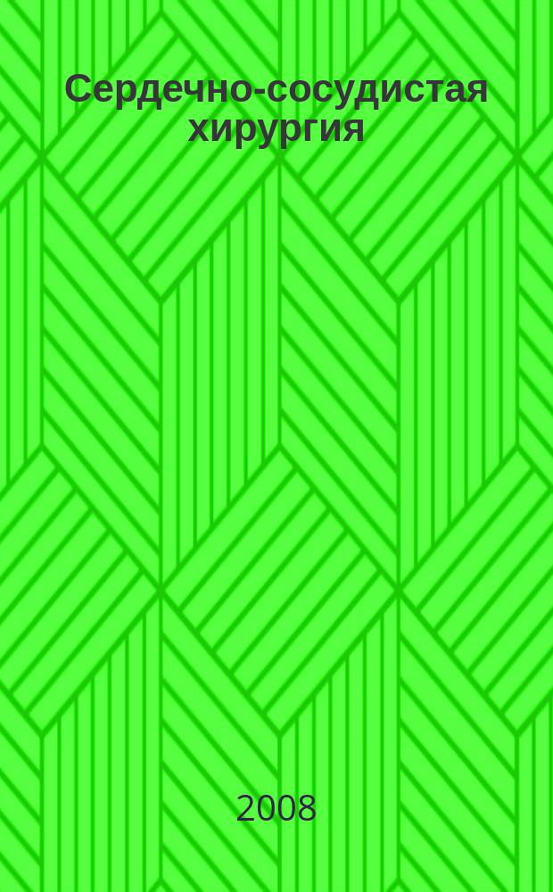 Сердечно-сосудистая хирургия : Информ. сб. 2008, № 1