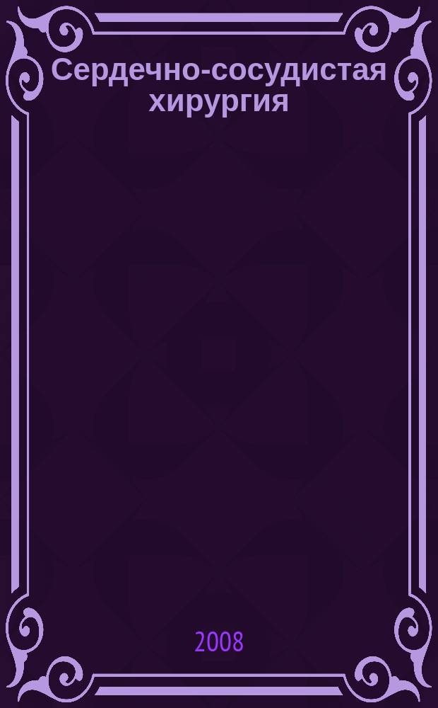 Сердечно-сосудистая хирургия : Информ. сб. 2008, № 2
