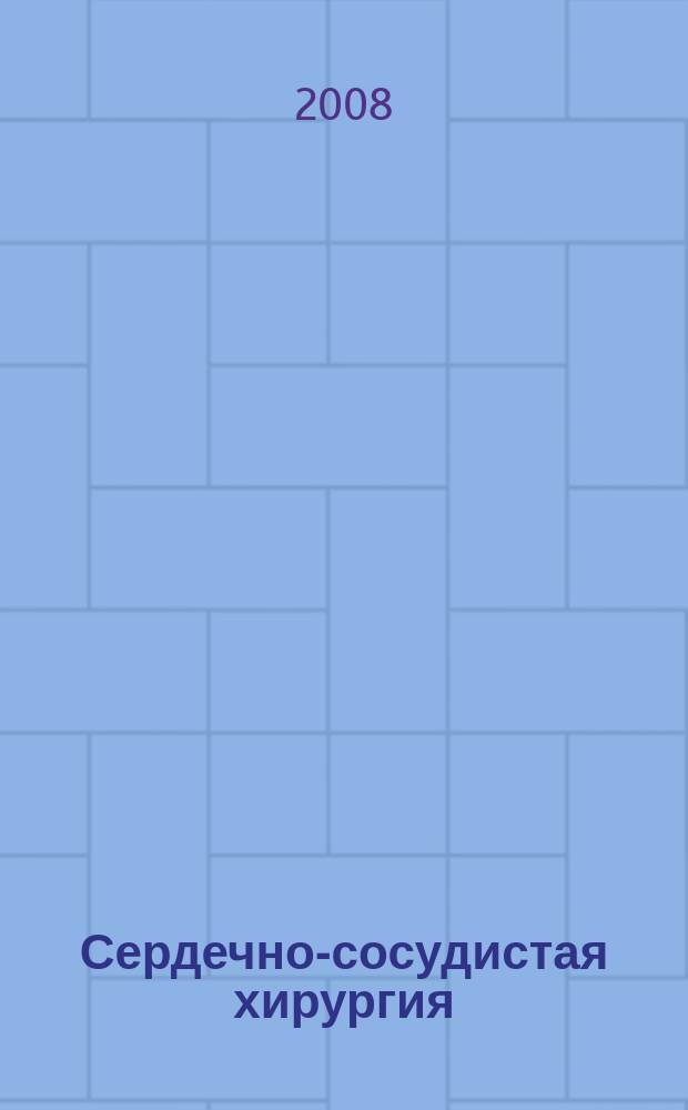 Сердечно-сосудистая хирургия : Информ. сб. 2008, № 4