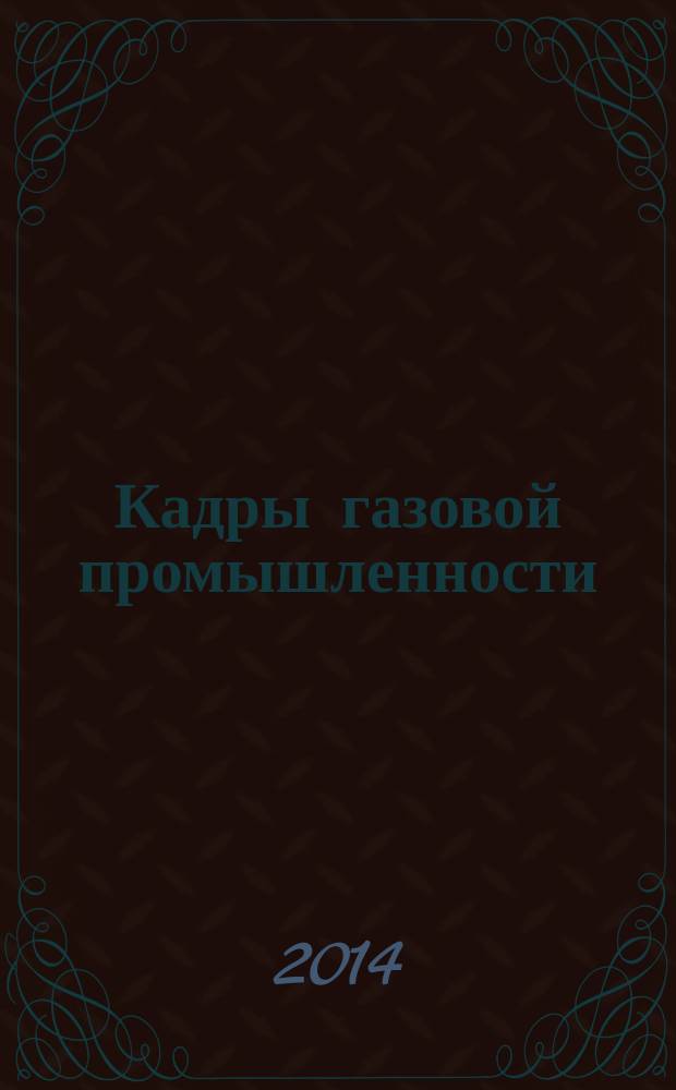 Кадры газовой промышленности : Науч.-метод. сб. 2014, № 2