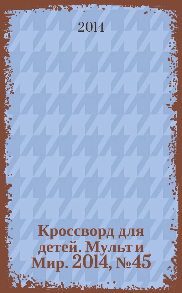 Кроссворд для детей. Мульт и Мир. 2014, № 45 (681)
