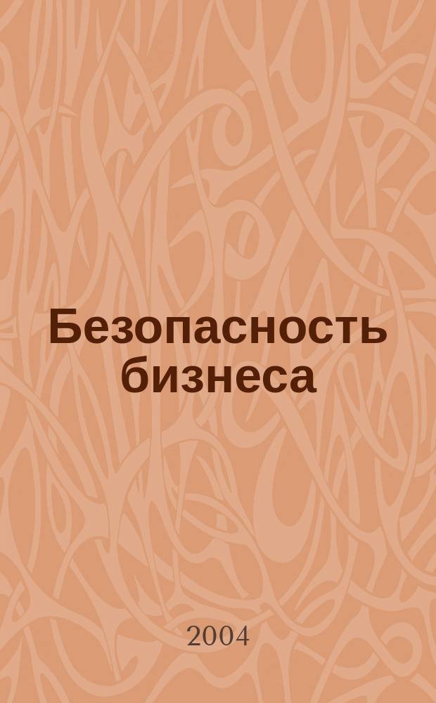 Безопасность бизнеса : Науч.-практ. и информ. изд. 2004, № 3