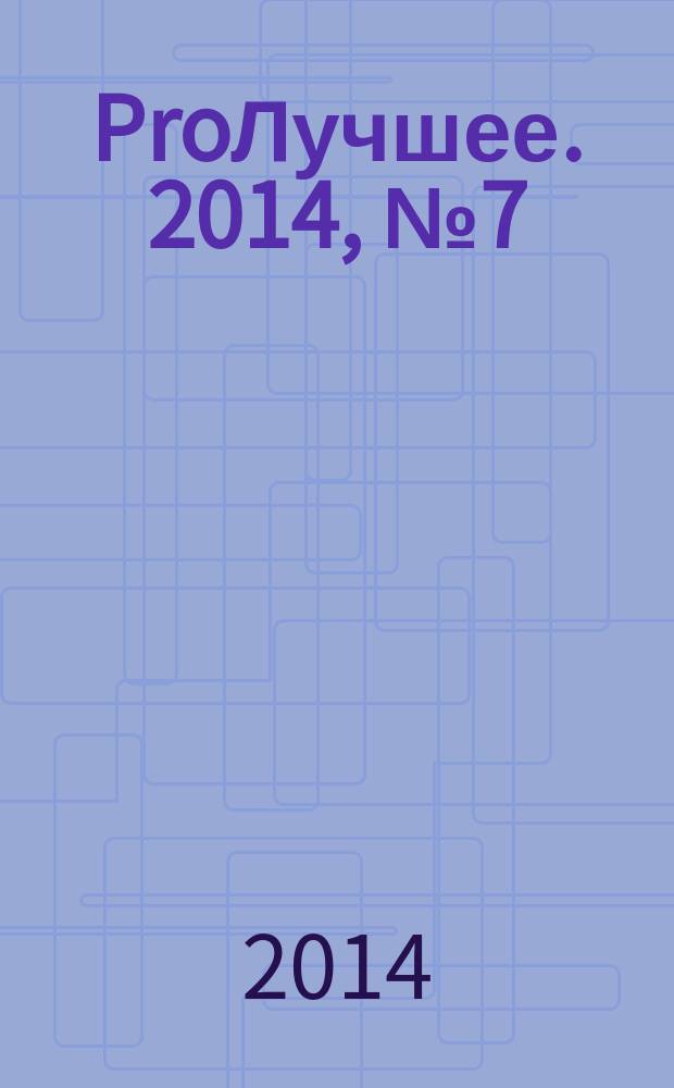 ProЛучшее. 2014, № 7 (72)