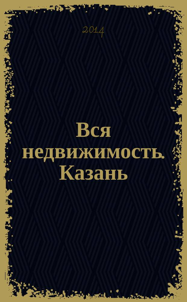 Вся недвижимость. Казань : рекламно-информационное издание. 2014, № 44 (476), ч. 2