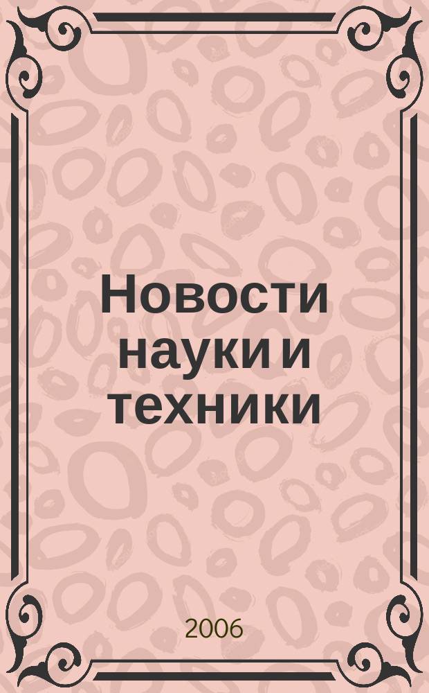 Новости науки и техники : Реф. сб. 2006, № 1