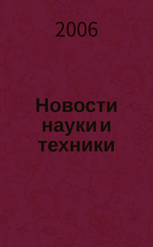 Новости науки и техники : Реф. сб. 2006, № 2