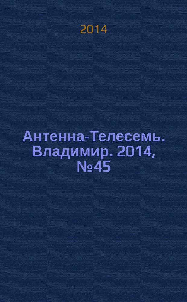 Антенна-Телесемь. Владимир. 2014, № 45 (306)