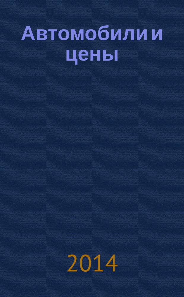 Автомобили и цены : еженедельный информационно-рекламный журнал. 2014, № 46 (594)
