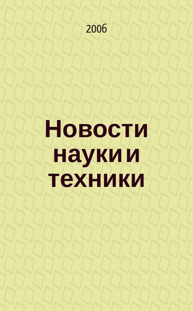 Новости науки и техники : Реф. сб. 2006, № 4