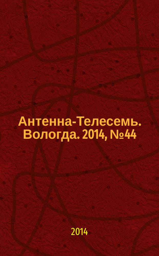 Антенна-Телесемь. Вологда. 2014, № 44 (347)
