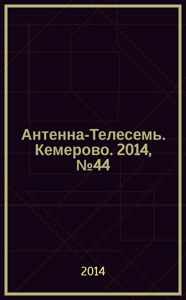 Антенна-Телесемь. Кемерово. 2014, № 44 (614)
