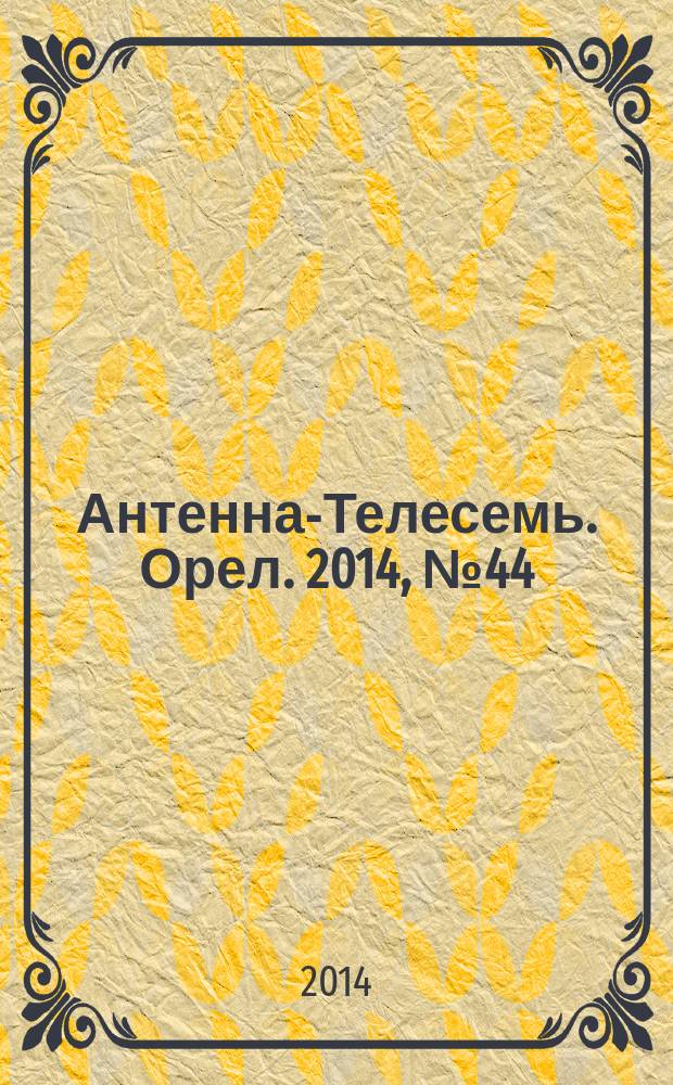 Антенна-Телесемь. Орел. 2014, № 44 (813)
