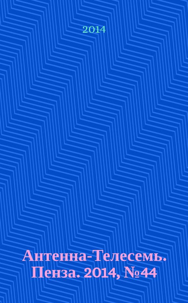 Антенна-Телесемь. Пенза. 2014, № 44 (707)