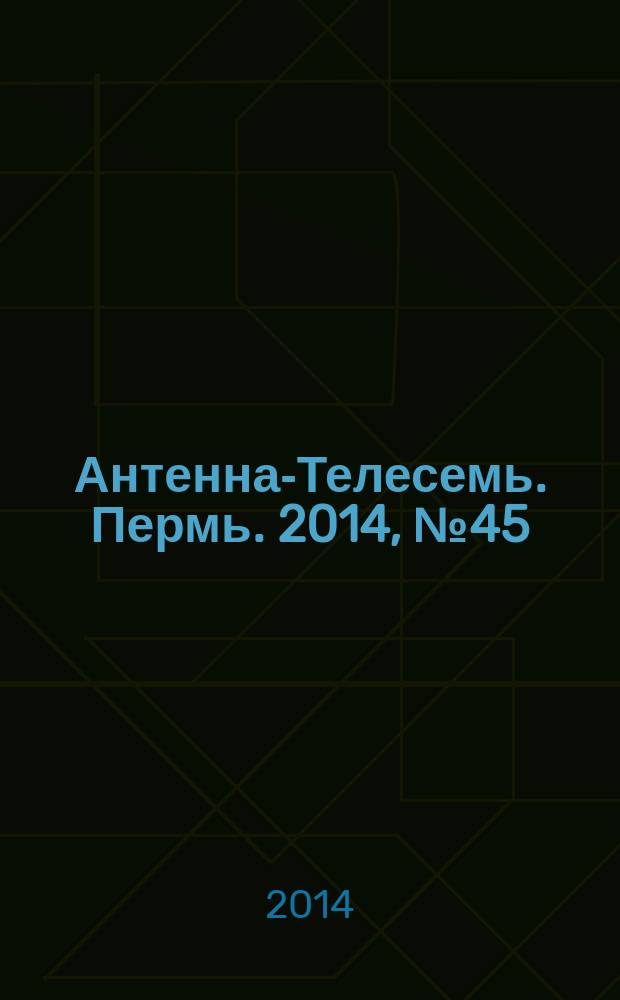 Антенна-Телесемь. Пермь. 2014, № 45 (730)