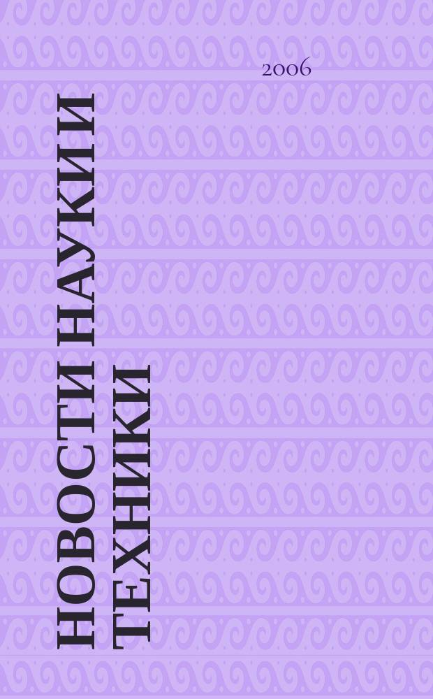 Новости науки и техники : Реф. сб. 2006, № 11