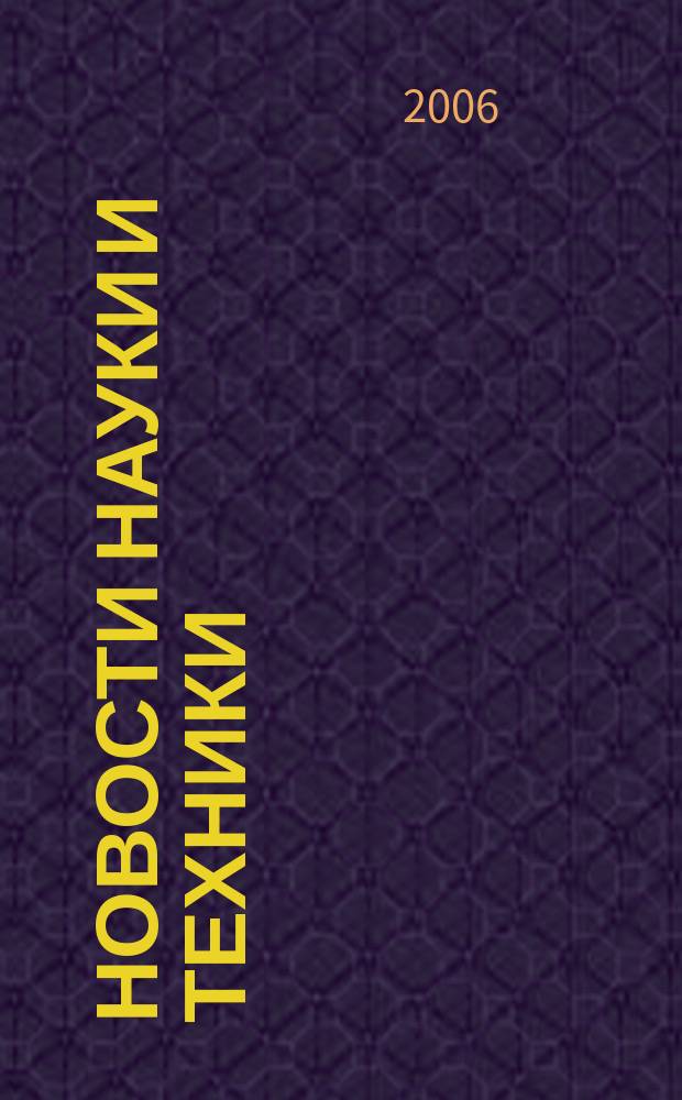 Новости науки и техники : Реф. сб. 2006, № 12