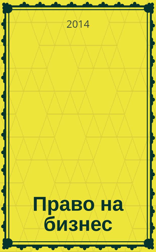 Право на бизнес : журнал