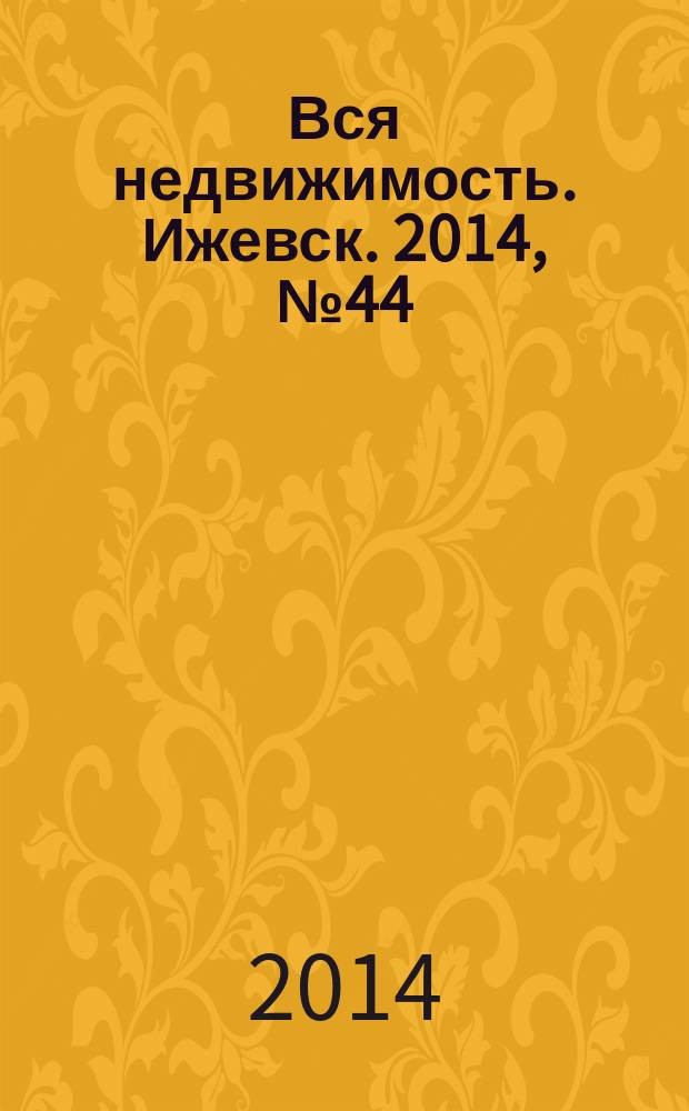 Вся недвижимость. Ижевск. 2014, № 44 (468)