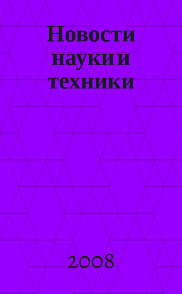 Новости науки и техники : Реф. сб. 2008, № 1