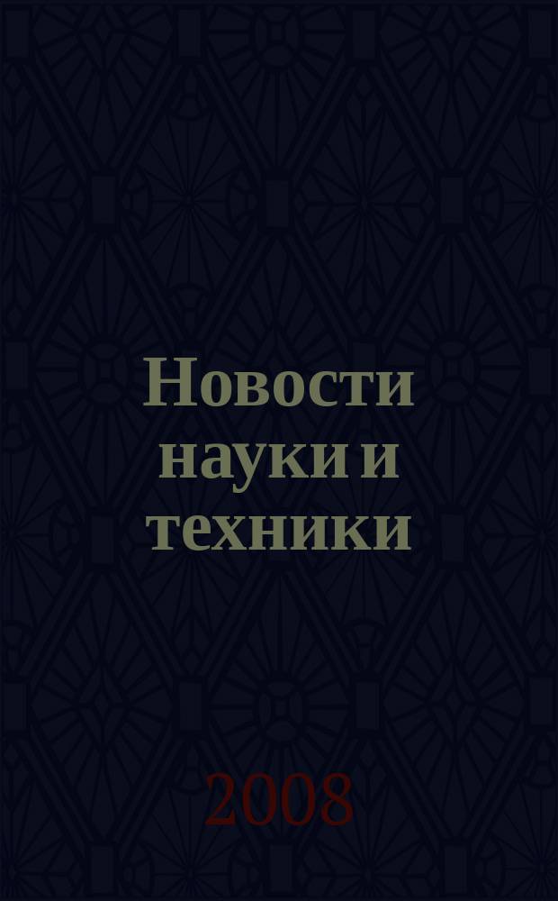 Новости науки и техники : Реф. сб. 2008, № 2
