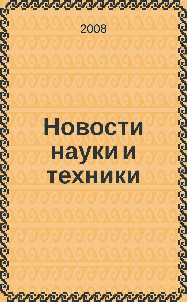 Новости науки и техники : Реф. сб. 2008, № 3