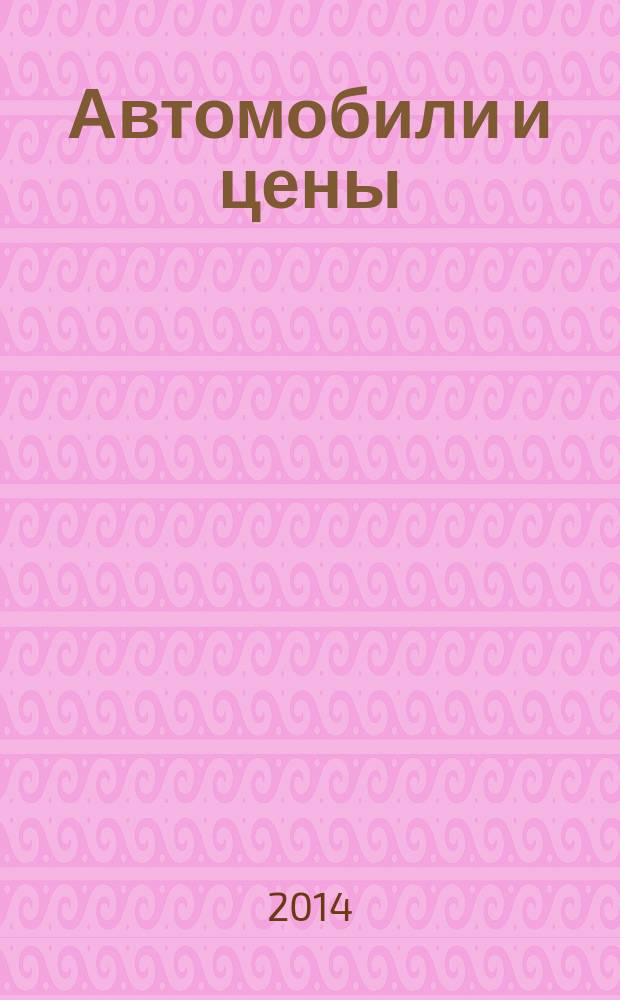 Автомобили и цены : еженедельный информационно-рекламный журнал. 2014, № 45 (593)
