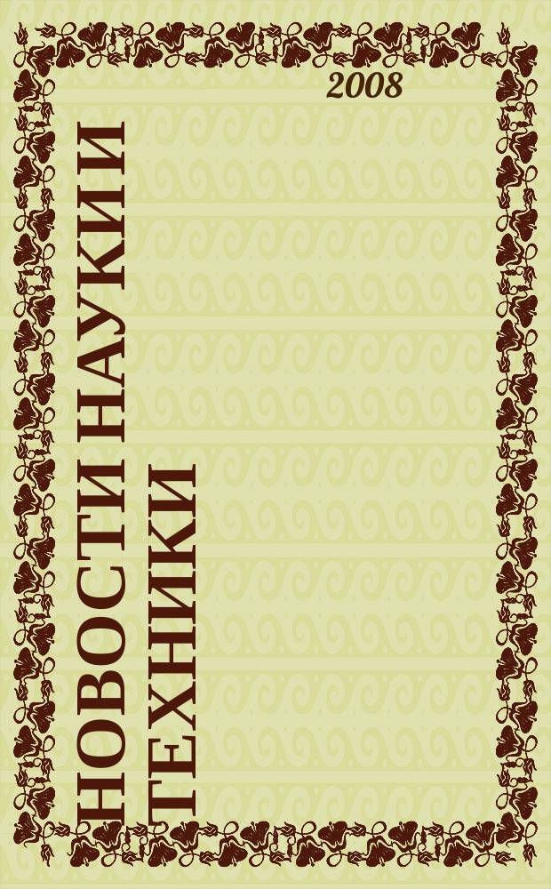 Новости науки и техники : Реф. сб. 2008, № 4