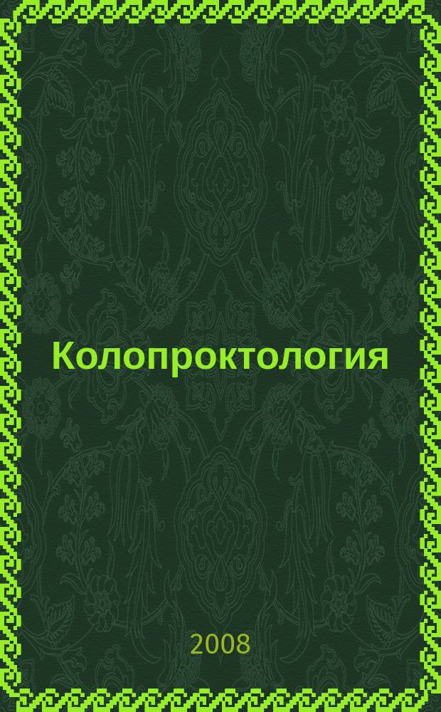 Колопроктология : научно-практический медицинский журнал Ассоциации колопроктологов России. 2008, № 2 (24)