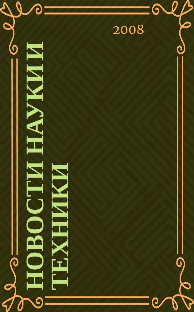 Новости науки и техники : Реф. сб. 2008, № 6