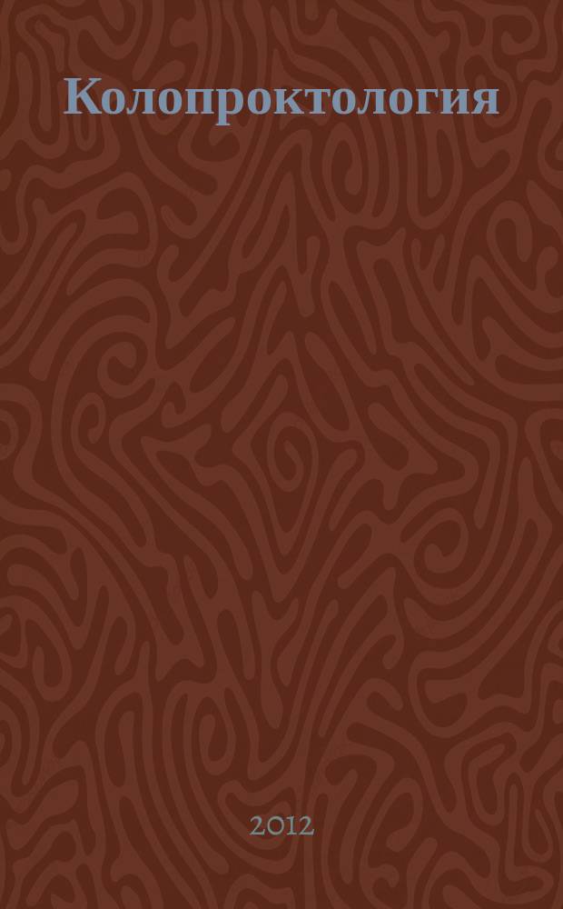 Колопроктология : научно-практический медицинский журнал Ассоциации колопроктологов России. 2012, № 2 (40)