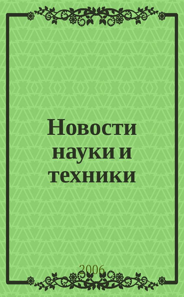 Новости науки и техники : Реф. сб. 2006, № 3