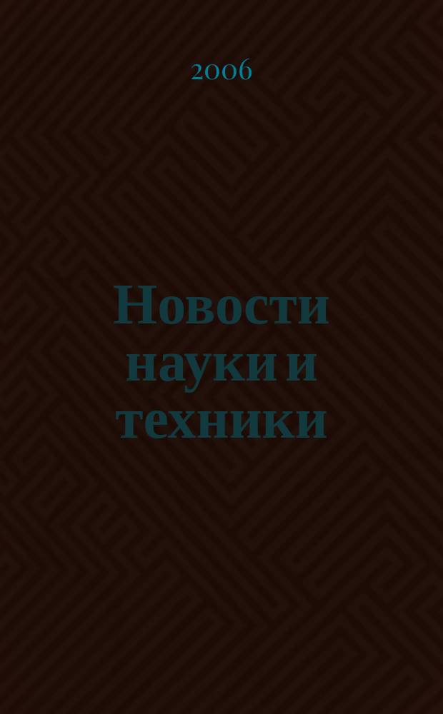 Новости науки и техники : Реф. сб. 2006, № 5