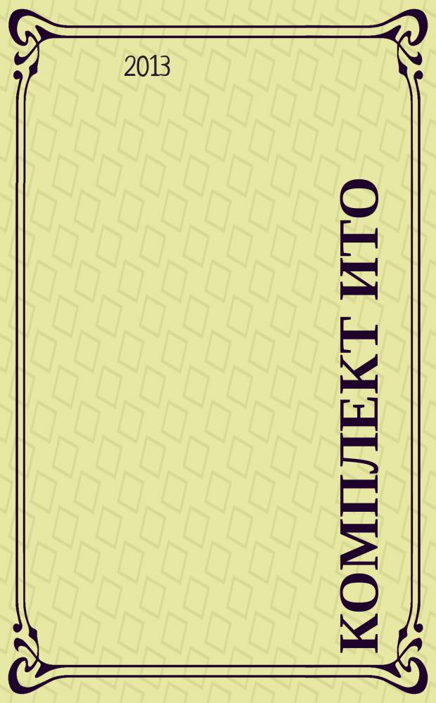 Комплект ИТО : инструмент, технология , оборудование информационно-аналитический журнал. 2013, 4
