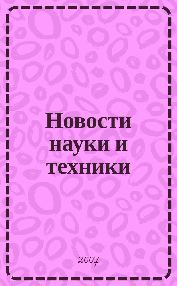 Новости науки и техники : Реф. сб. 2007, № 1