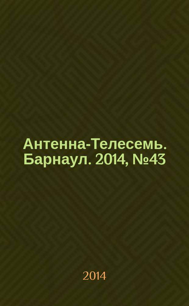 Антенна-Телесемь. Барнаул. 2014, № 43 (775)