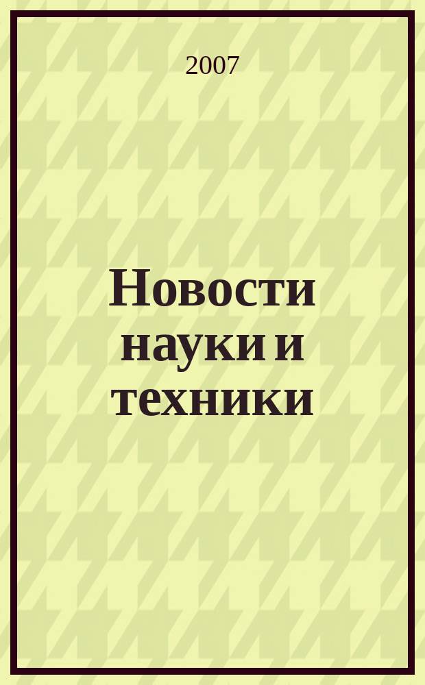 Новости науки и техники : Реф. сб. 2007, № 2
