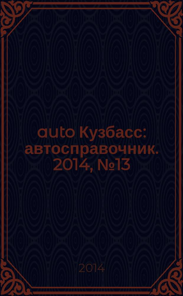 142auto Кузбасс : автосправочник. 2014, № 13 (13)