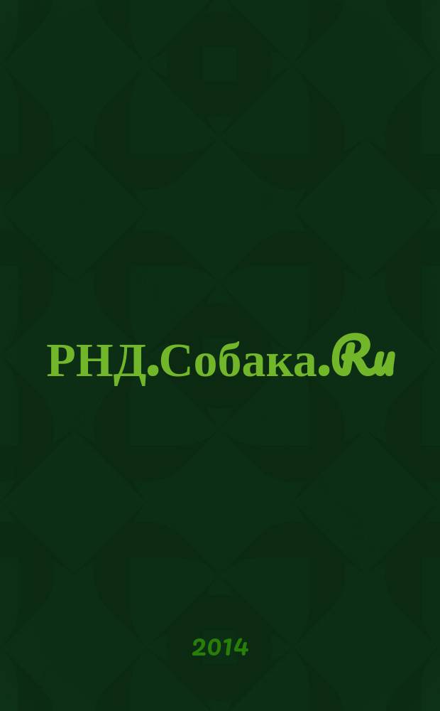 РНД.Собака.Ru : журнал о людях в Ростове рекламно-информационное издание. 2014, № 11 (62)