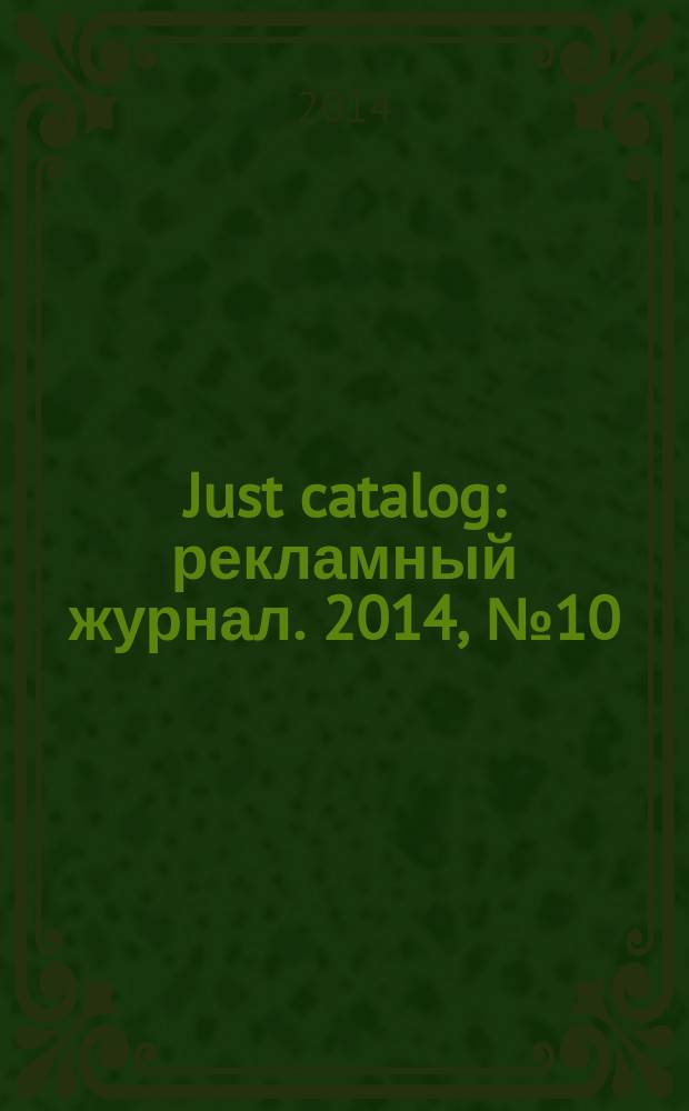 Just catalog : рекламный журнал. 2014, № 10 (38)