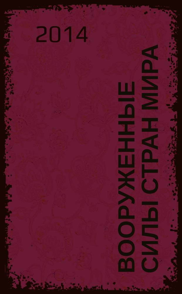 Вооруженные силы стран мира : от начала XX века до наших дней. № 65
